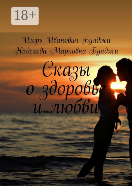 Сказы о здоровье и любви