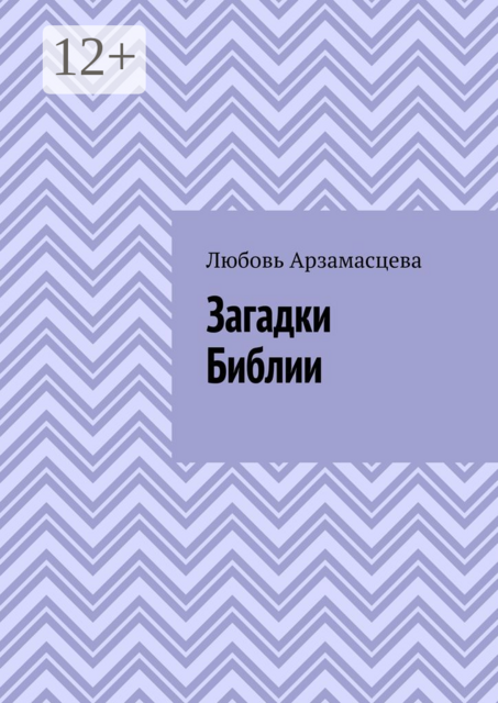 Загадки Библии