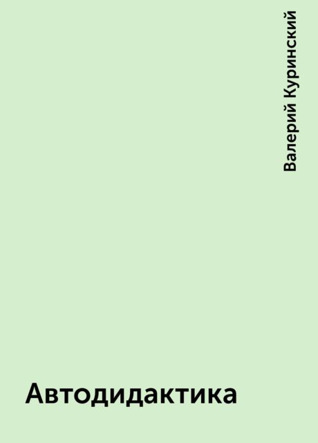 Автодидактика