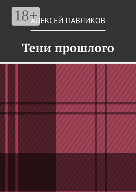 Тени прошлого