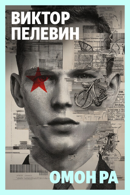 Омон Ра, Виктор Пелевин