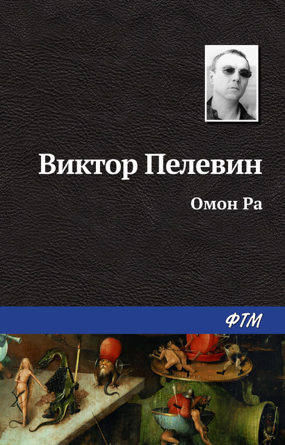 Омон Ра, Виктор Пелевин