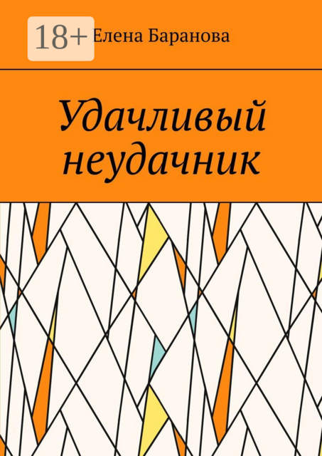 Удачливый неудачник