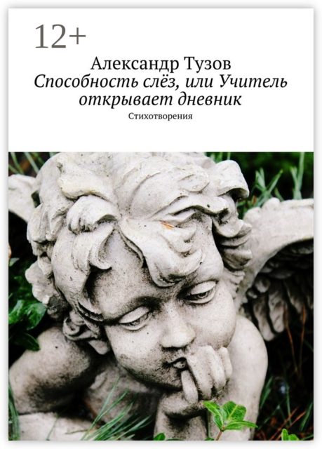Способность слёз, или Учитель открывает дневник. Стихотворения