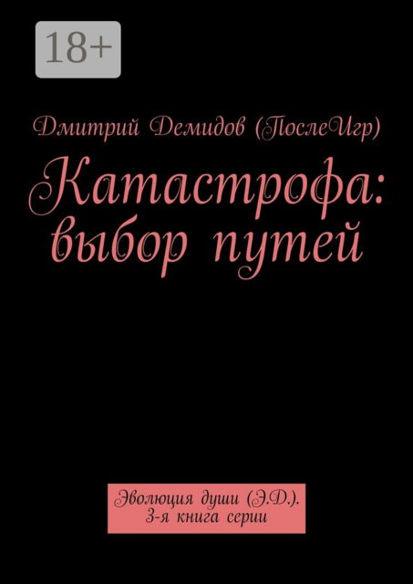 Катастрофа: выбор путей. Эволюция души (Э.Д.). 3-я книга серии