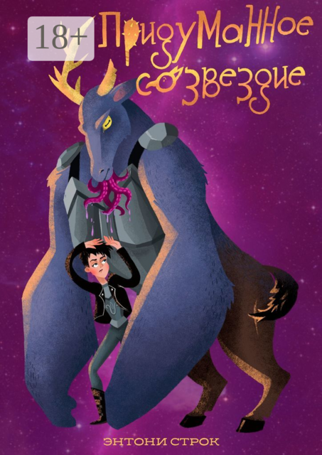 Придуманное созвездие