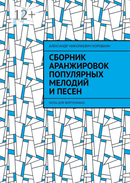 Сборник аранжировок популярных мелодий и песен. ноты для фортепиано, Александр Николаевич Коробкин