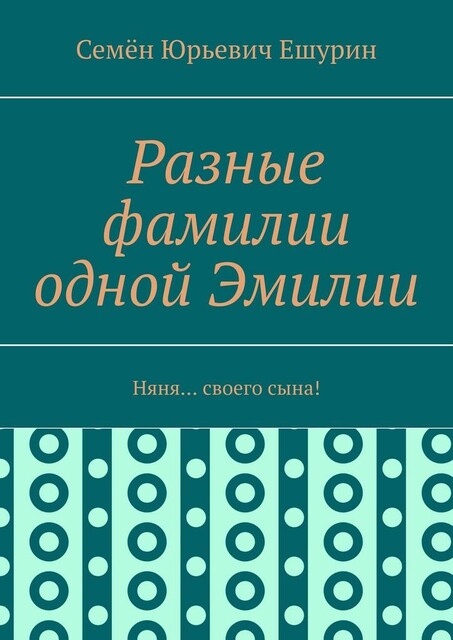 Разные фамилии одной Эмилии. Няня… своего сына