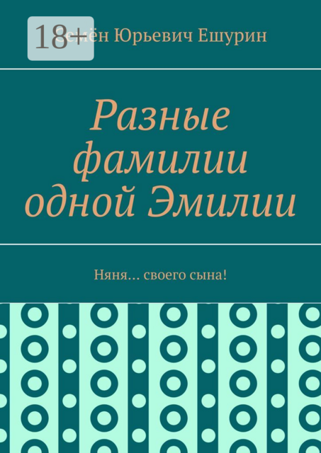 Разные фамилии одной Эмилии. Няня… своего сына
