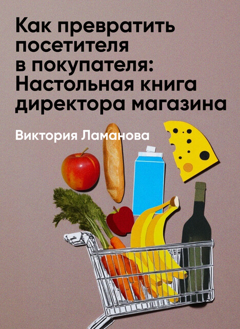 Как превратить посетителя в покупателя: Настольная книга директора магазина (краткое изложение), Виктория Ламанова