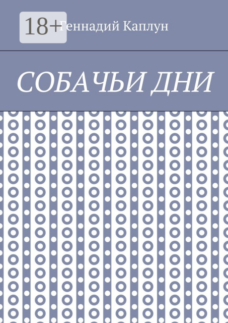 Собачьи дни