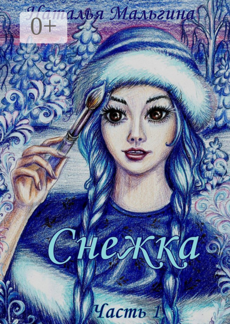 Снежка, Наталья Мальгина