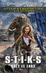 Приключения Элли. S-T-I-K-S