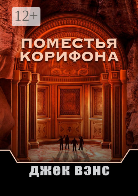 Поместья Корифона