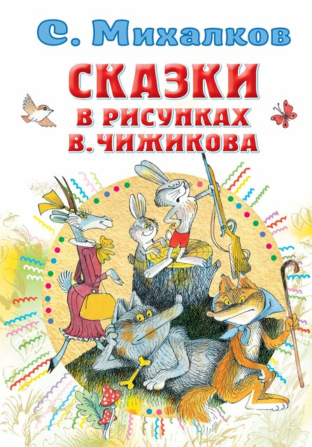 Сказки в рисунках В. Чижикова, Сергей Михалков