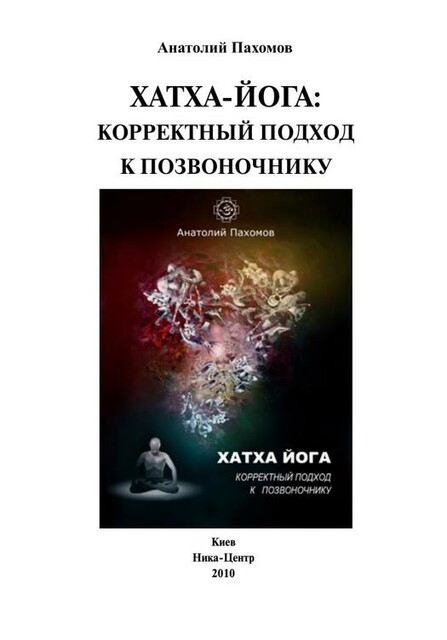 Хатхайога: корректный подход к позвоночнику