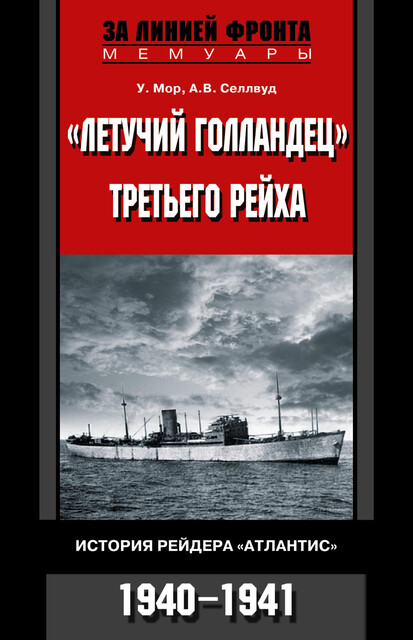 «Летучий голландец» Третьего рейха. История рейдера «Атлантис». 1940–1941, Мор, А.В.Селлвуд