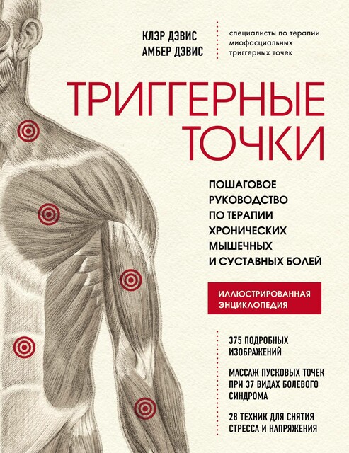 Триггерные точки. Пошаговое руководство по терапии хронических мышечных и суставных болей, Клэр Дэвис, Амбер Дэвис