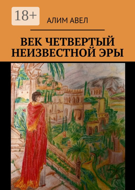 Век четвертый неизвестной эры