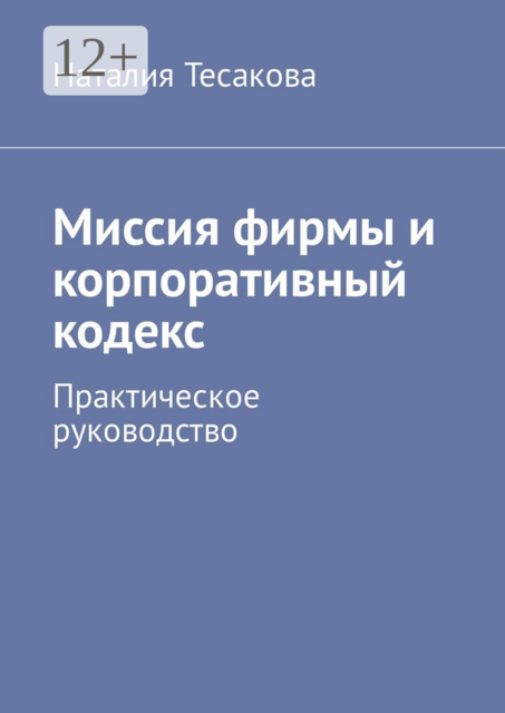 Миссия фирмы и корпоративный кодекс. Практическое руководство, Наталия Тесакова