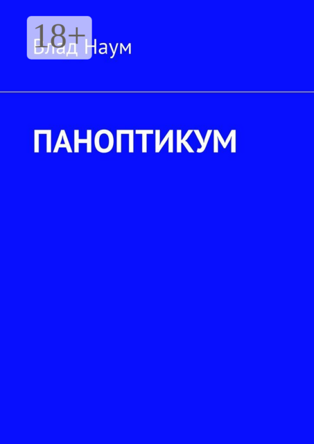 ПАНОПТИКУМ