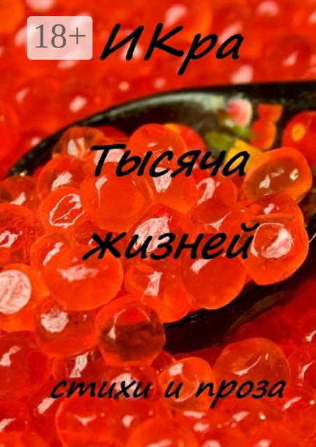 Тысяча жизней