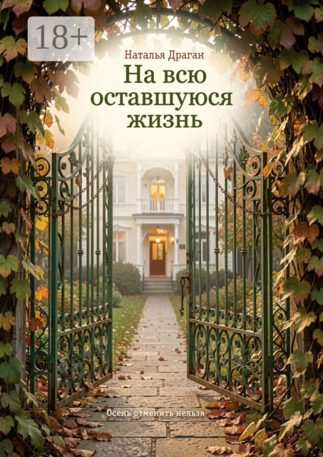 На всю оставшуюся жизнь. Осень отменить нельзя