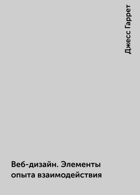 Веб-дизайн. Элементы опыта взаимодействия