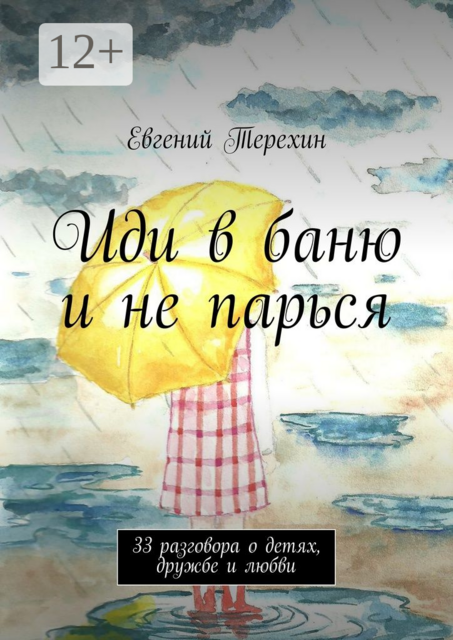 Иди в баню и не парься. 33 разговора о детях, дружбе и любви, Евгений Терехин