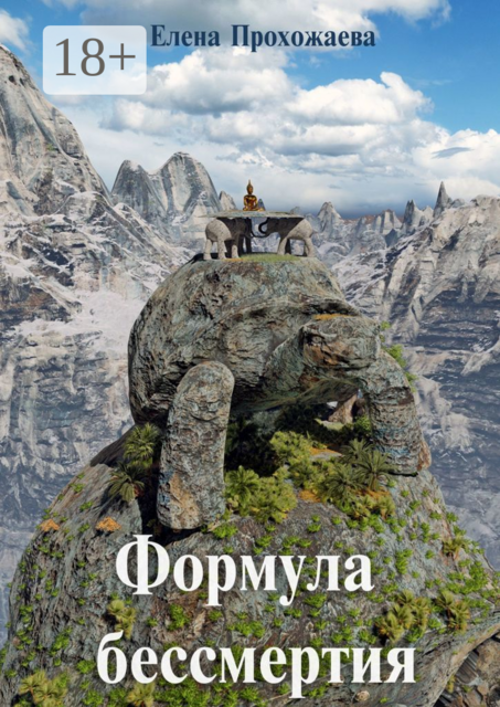 Формула бессмертия