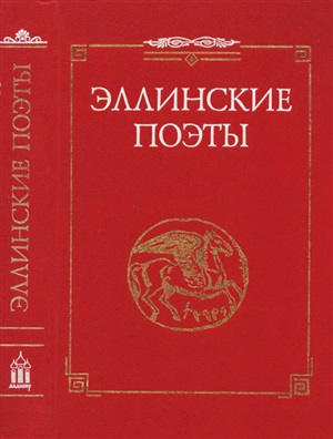 Эллинские поэты. VIII -III вв. до н. э