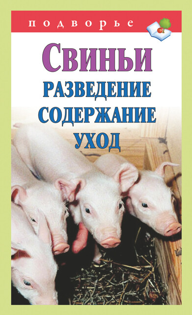 Свиньи. Разведение. Содержание. Уход, Виктор Горбунов