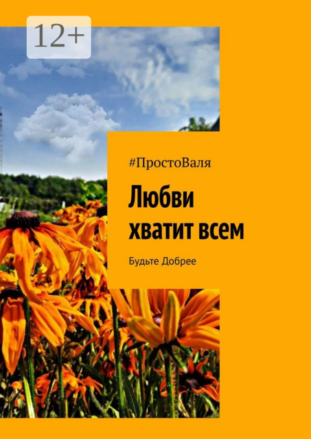 Любви хватит всем. Будьте добрее, #ПростоВаля