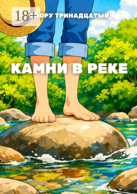 Камни в реке