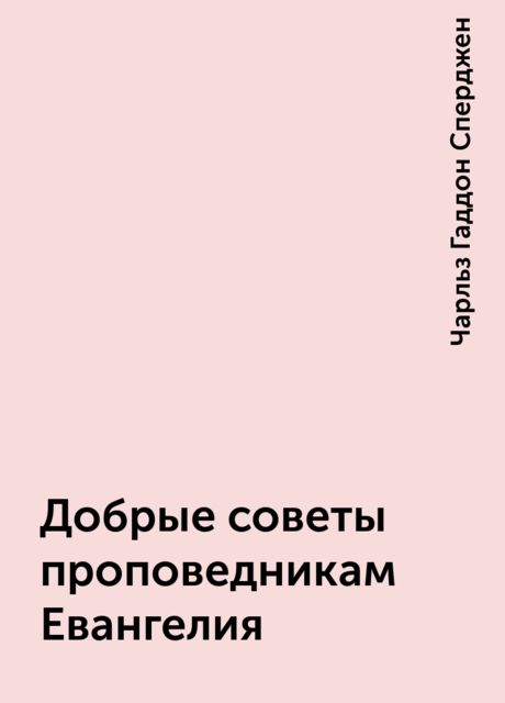 Добрые советы проповедникам Евангелия