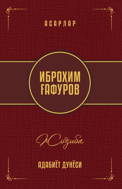 Joziba, Ibrohim G'afurov