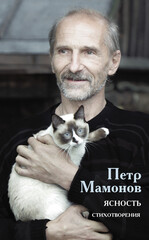 Книги Петра Мамонова