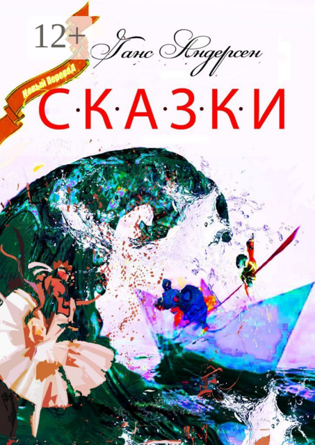 Сказки, Ганс Христиан Андерсен