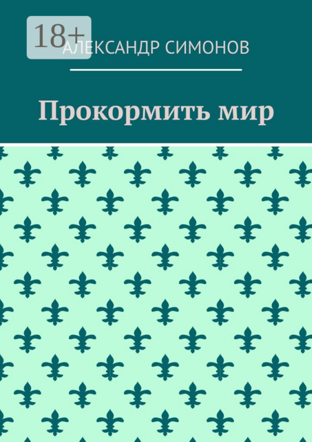 Прокормить мир