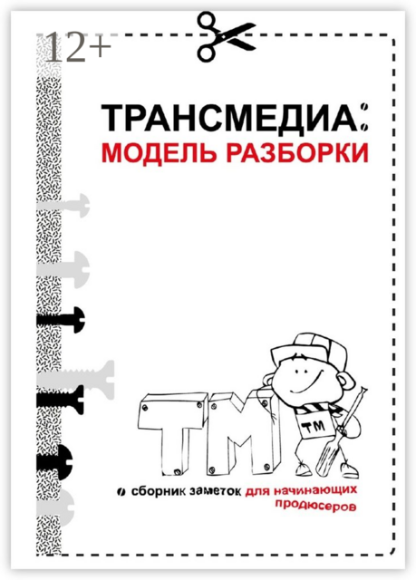 Трансмедиа: модель разборки