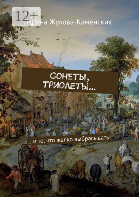 Сонеты, триолеты.... …и то, что жалко выбрасывать