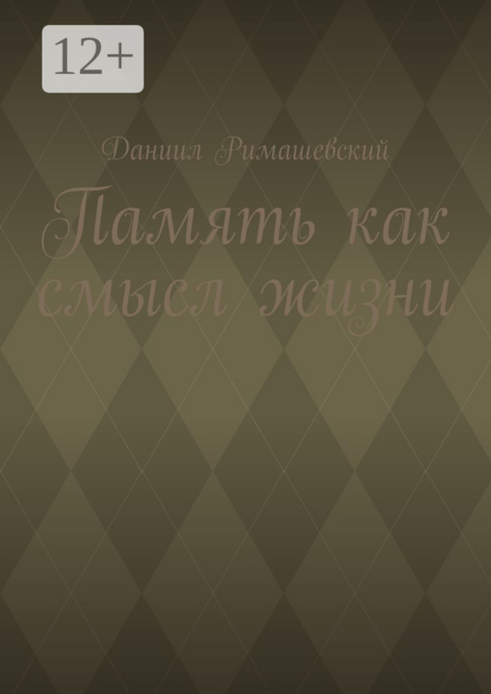 Память как смысл жизни