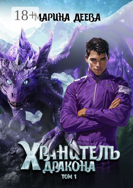 Хранитель дракона. Том 1