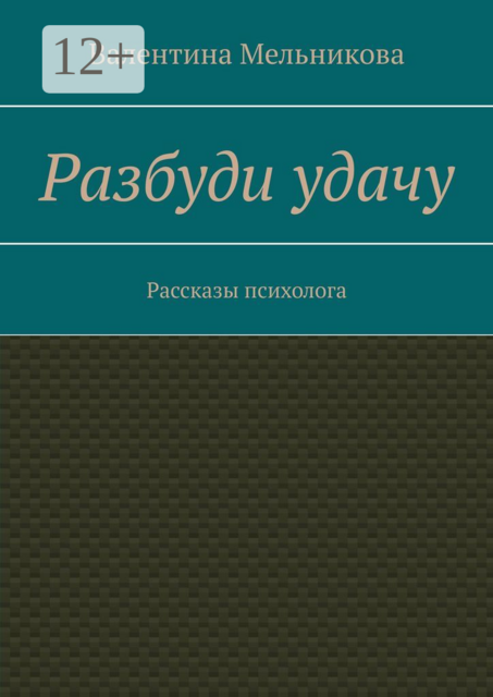 Разбуди удачу