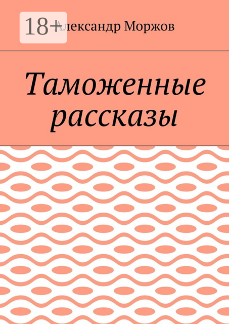 Таможенные рассказы, Александр Моржов