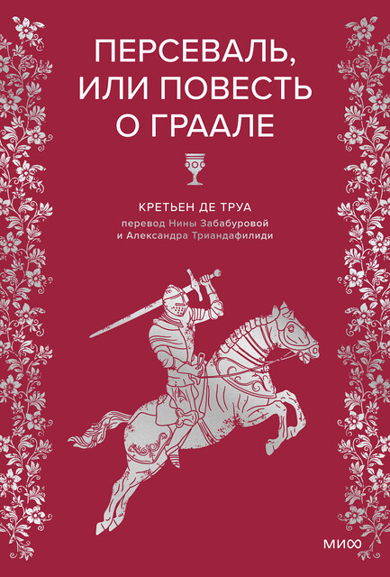 Персеваль, или Повесть о Граале, Кретьен де Труа