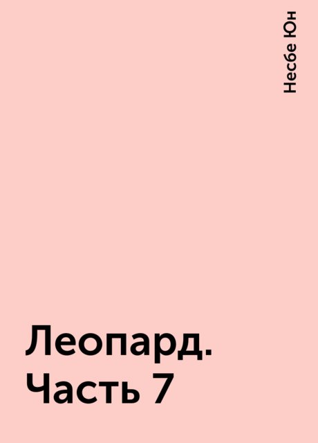 Леопард. Часть 7
