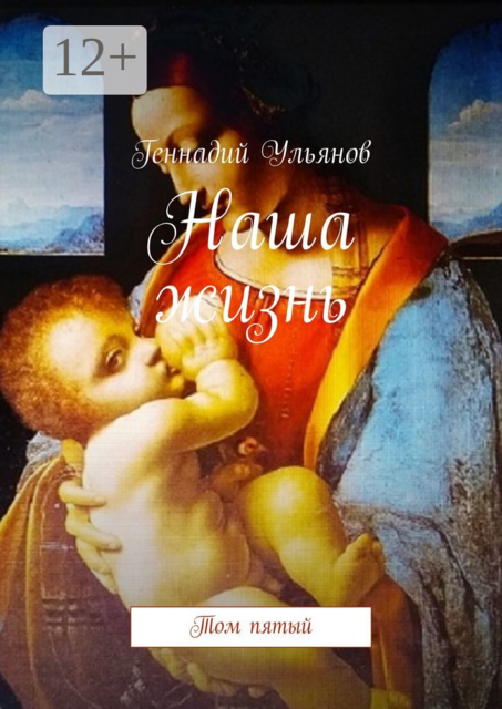 Наша жизнь. Том пятый