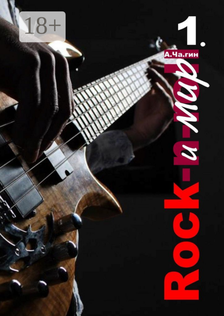 Rock и мир. Часть 1, А. Ча. гин
