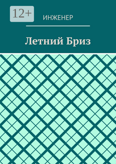 Летний бриз